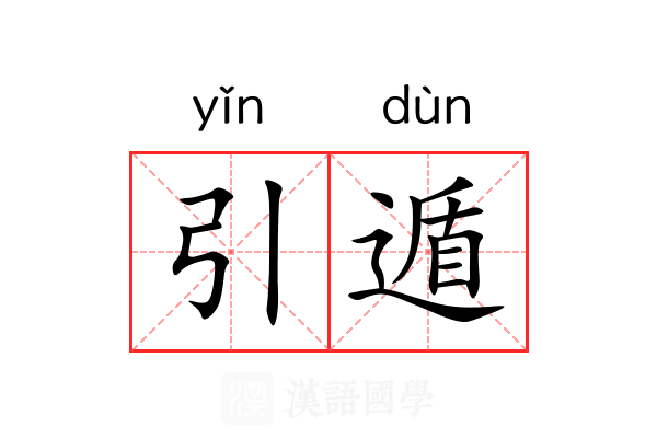 引遁