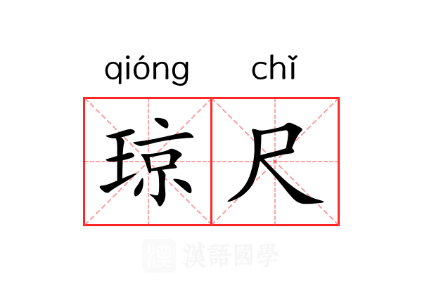琼尺 琼尺