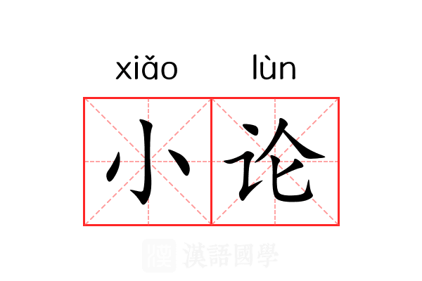 小论 小论