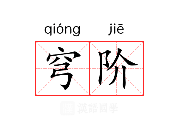 穹阶