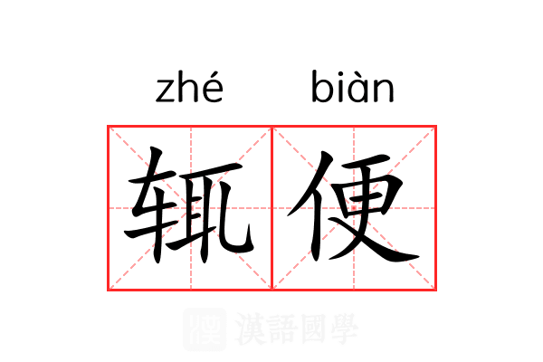 辄便 辄便