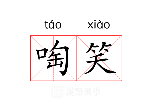 啕笑