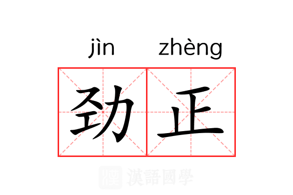 劲正 劲正