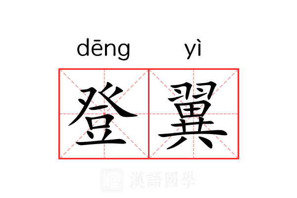 登翼 登翼