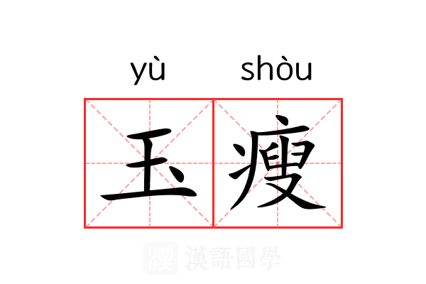 玉瘦 玉瘦