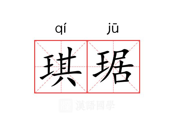 琪琚