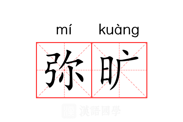 弥旷 弥旷