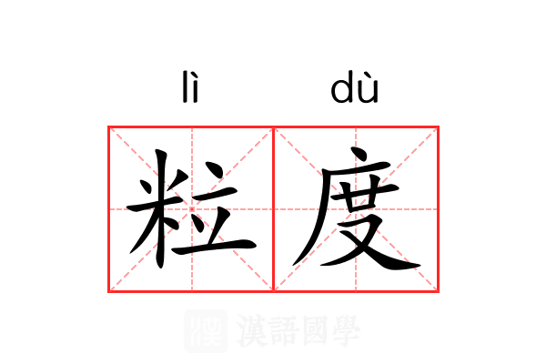 粒度 粒度