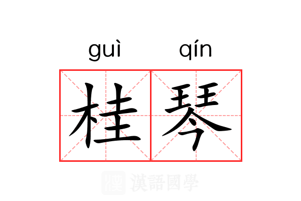 桂琴 桂琴