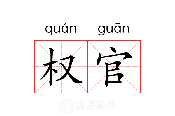 权官 权官
