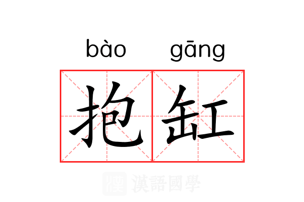 抱缸