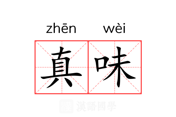 真味 真味