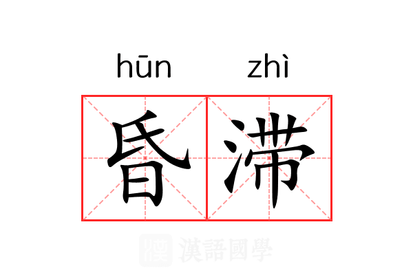 昏滞 昏滞