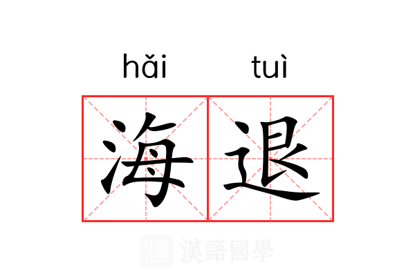 海退 海退