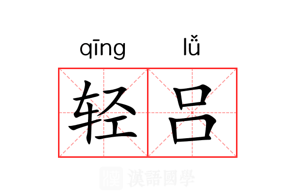 轻吕