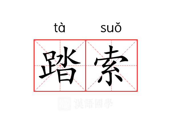 踏索 踏索