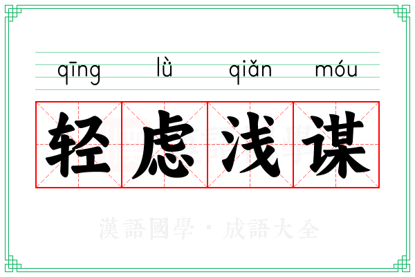 轻虑浅谋 轻虑浅谋