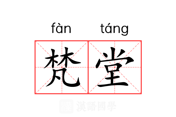 梵堂