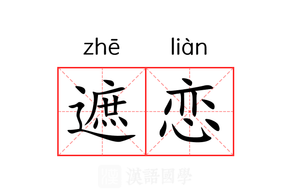 遮恋