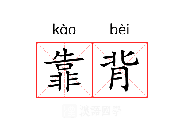 靠背