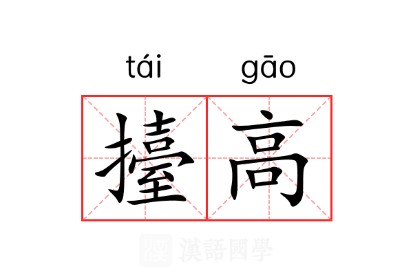 擡高 擡高