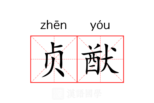 贞猷