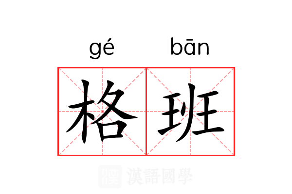 格班