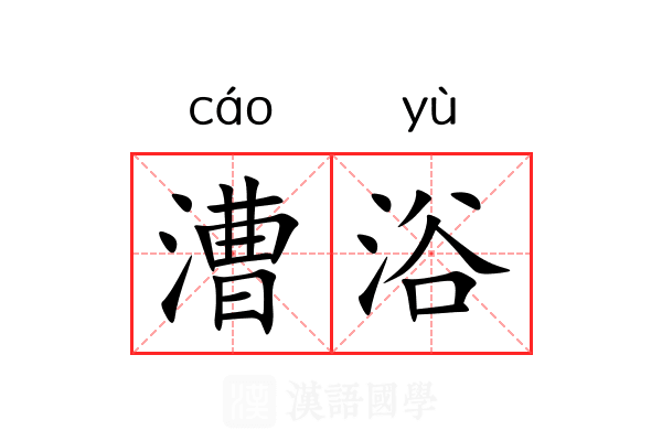 漕浴
