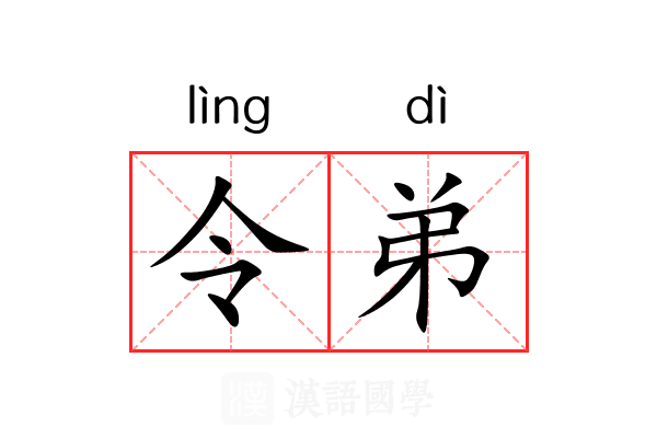 令弟