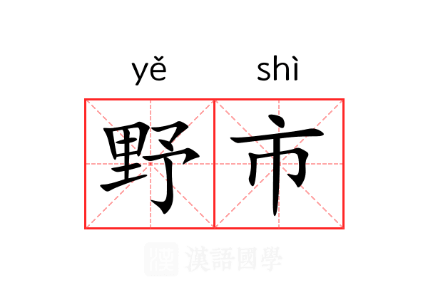 野市 野市