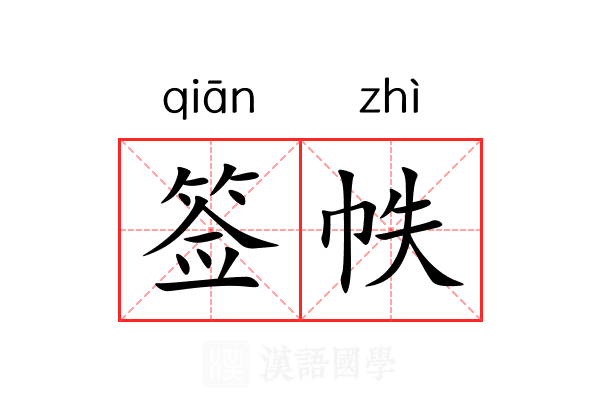 签帙