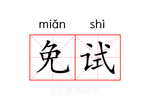 免试