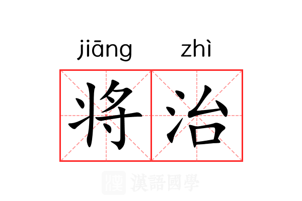 将治