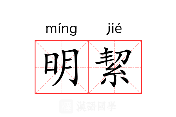 明絜 明絜