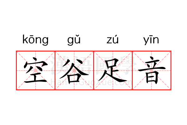 空谷足音 空谷足音