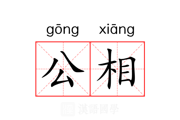 公相 公相