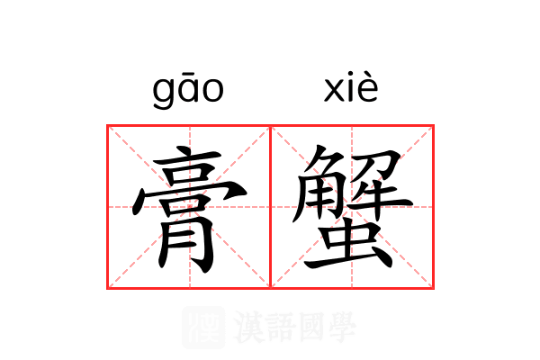 膏蟹 膏蟹