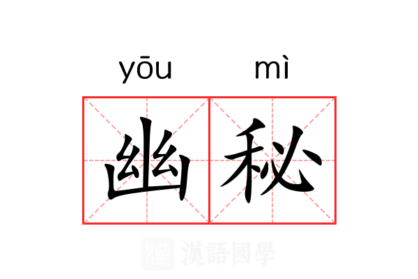 幽秘 幽秘