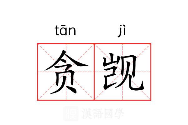 贪觊