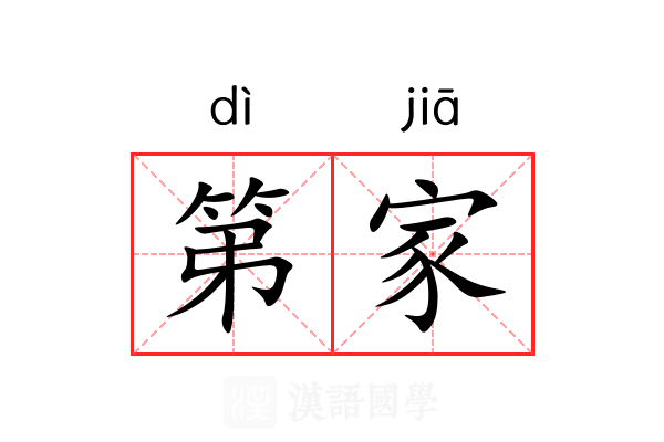 第家 第家