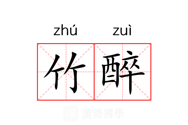 竹醉 竹醉