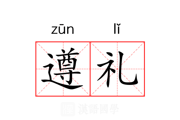 遵礼