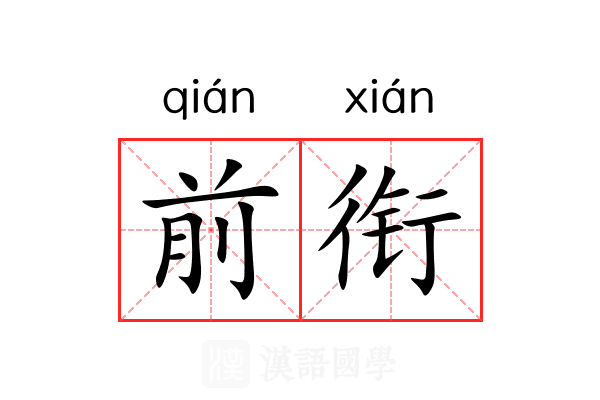 前衔 前衔