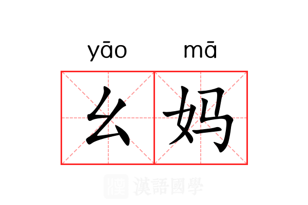 幺妈