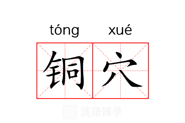 铜穴 铜穴
