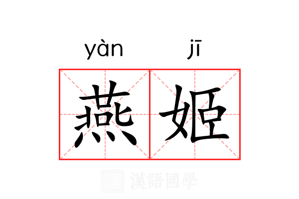 燕姬