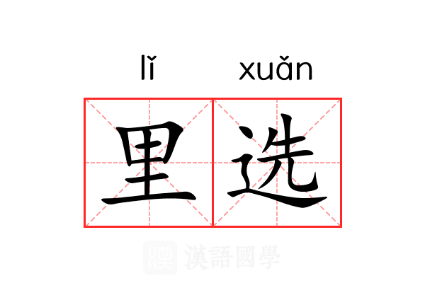 里选