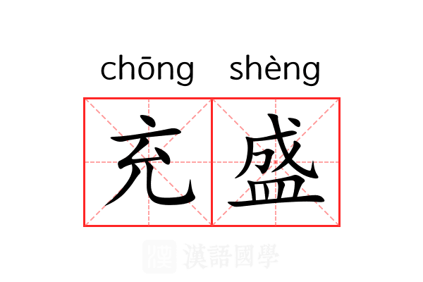 充盛