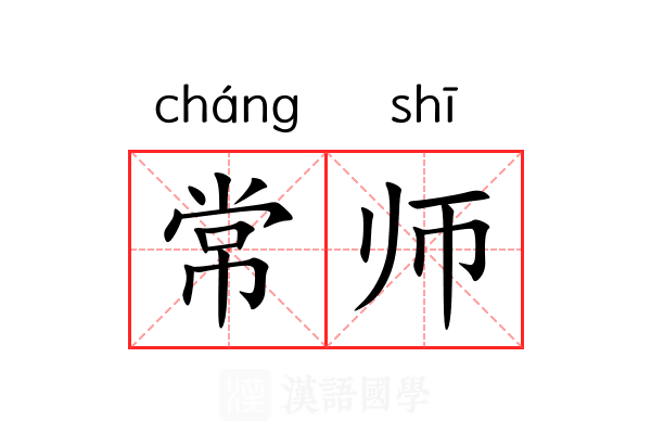 常师 常师