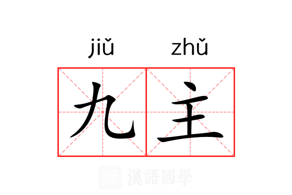 九主 九主